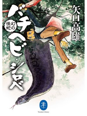 cover image of ヤマケイ文庫 幻の怪蛇 バチヘビ・シロべ